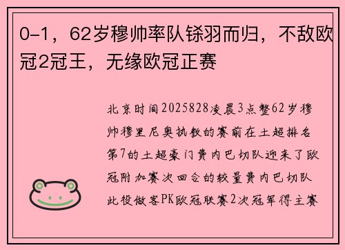 0-1,62岁穆帅率队铩羽而归,不敌欧冠2冠王,无缘欧冠正赛