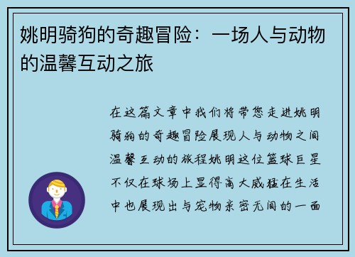 姚明骑狗的奇趣冒险:一场人与动物的温馨互动之旅