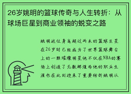 26岁姚明的篮球传奇与人生转折:从球场巨星到商业领袖的蜕变之路