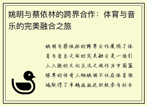 姚明与蔡依林的跨界合作:体育与音乐的完美融合之旅