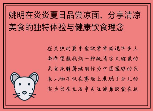 姚明在炎炎夏日品尝凉面,分享清凉美食的独特体验与健康饮食理念