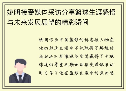 姚明接受媒体采访分享篮球生涯感悟与未来发展展望的精彩瞬间