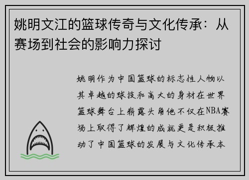 姚明文江的篮球传奇与文化传承:从赛场到社会的影响力探讨