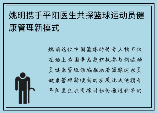 姚明携手平阳医生共探篮球运动员健康管理新模式