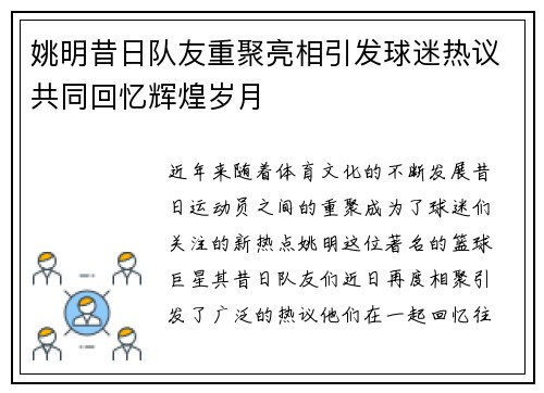 姚明昔日队友重聚亮相引发球迷热议共同回忆辉煌岁月